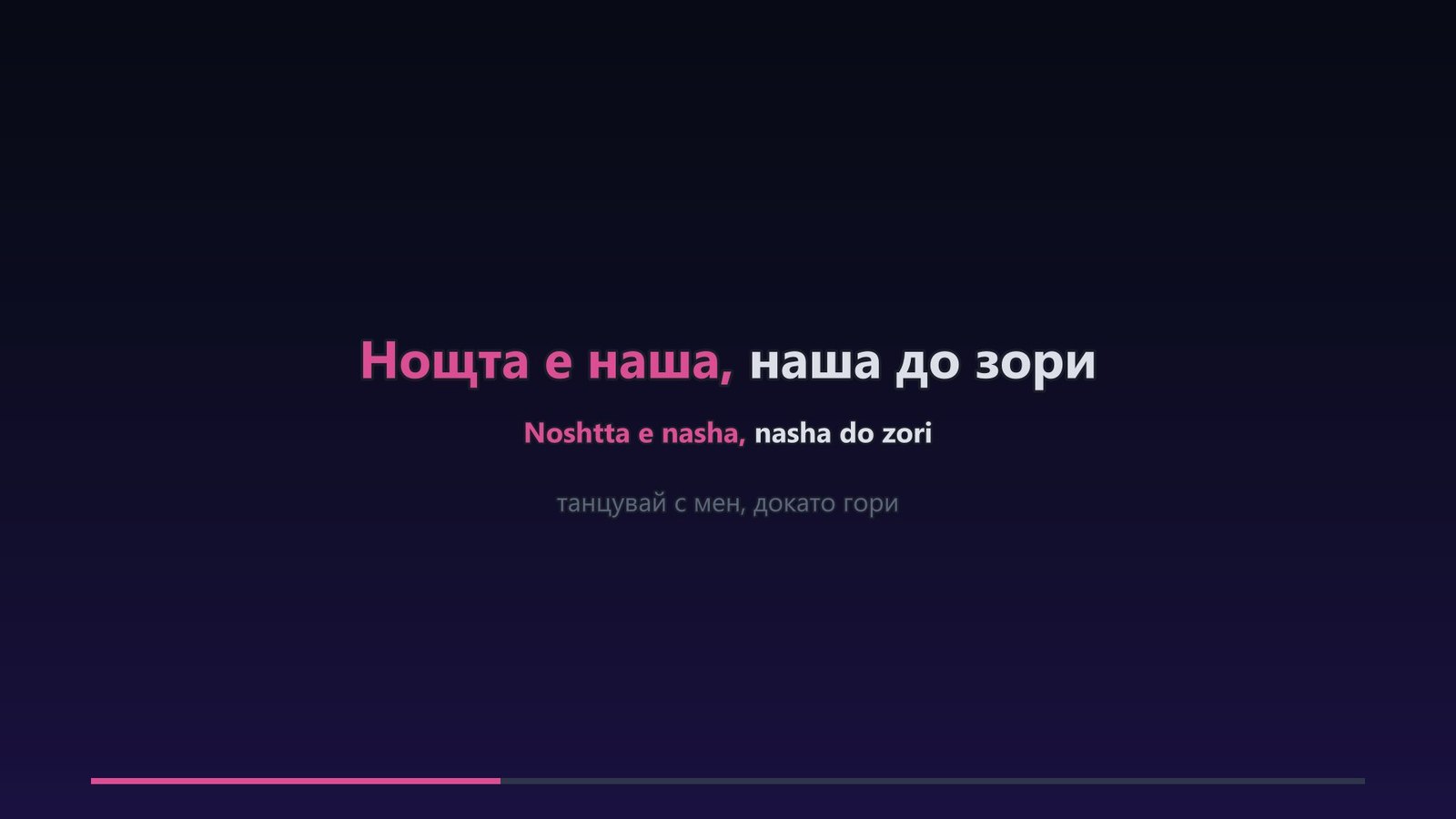 Karaoke frame with a Bulgarian line in Cyrillic and the same line in Latin letters underneath, both filling with pink together