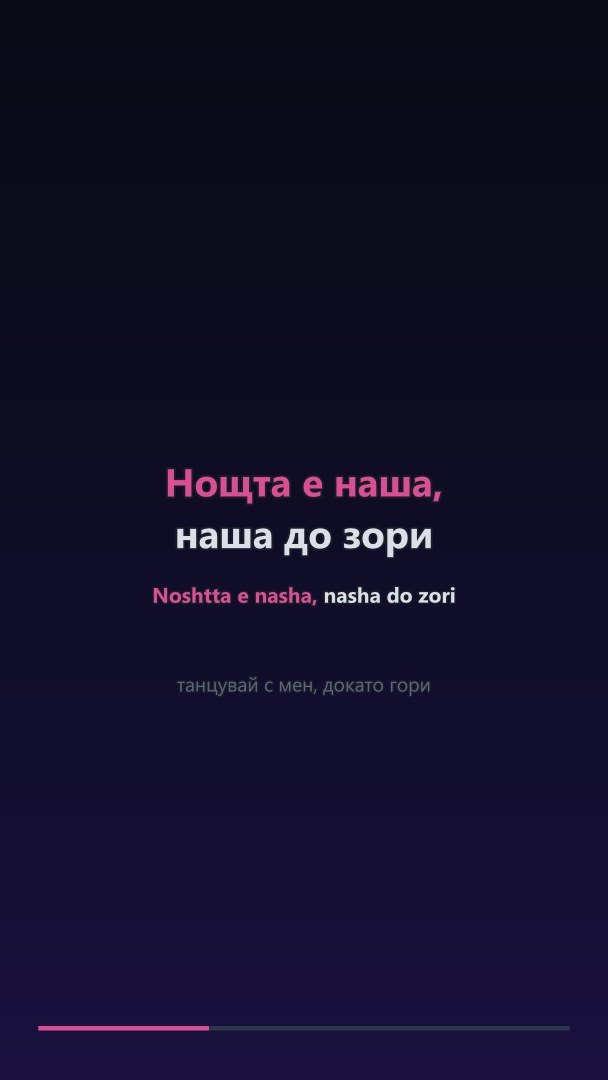 A vertical 9:16 karaoke frame for phones with a two-row Cyrillic line and its Latin transliteration